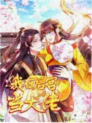 心动的信号第九季结局走向与售后采访内容